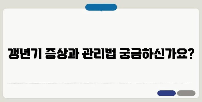 갱년기 증상 30가지와 관리법
