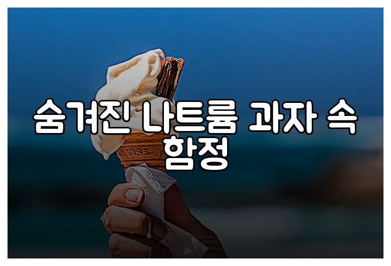 숨겨진 나트륨 과자 속 함정