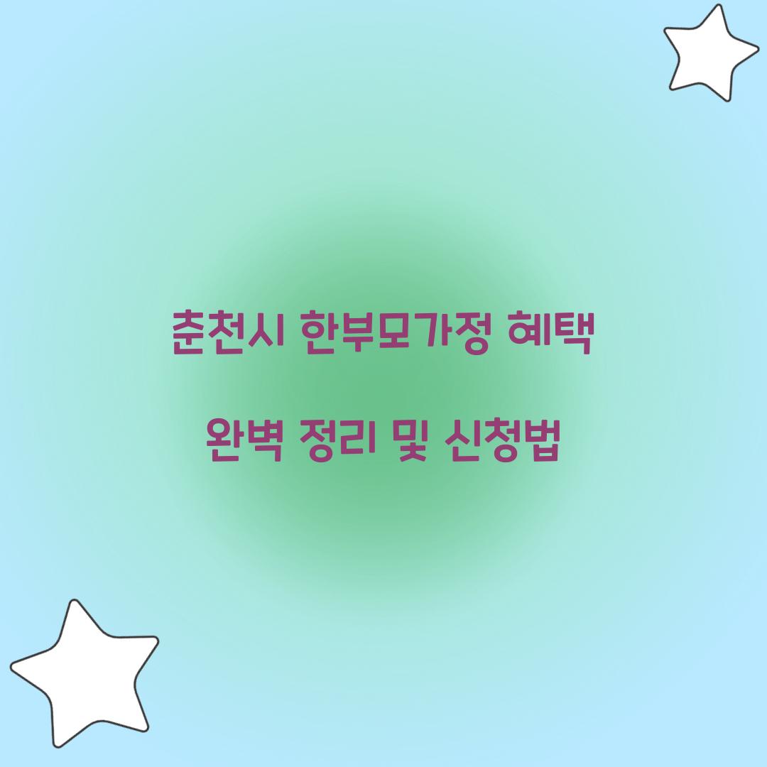 춘천시 한부모가정 혜택