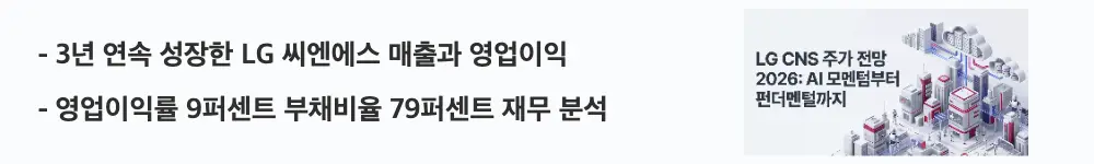LG CNS 주가 전망: '3년 연속 성장한 LG 씨엔에스 매출과 영업이익'이라는 문구가 포함된 웹배너 이미지. 이 이미지는 최근 3년 매출과 영업이익 추이, 영업이익률 개선과 부채비율 안정성을 시각적으로 전달하며, 블로그의 LG 씨엔에스 재무제표 실적 분석과 관련된 내용을 설명함