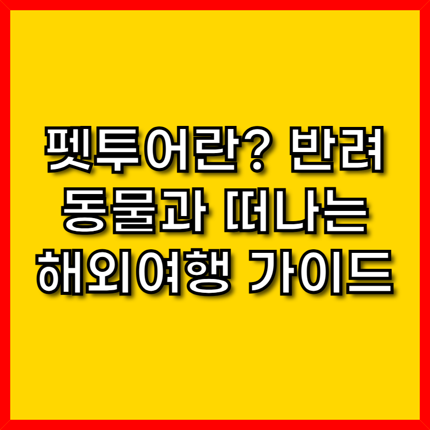 펫투어-썸네일