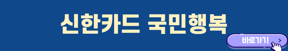 신한카드-국민행복-신청하기