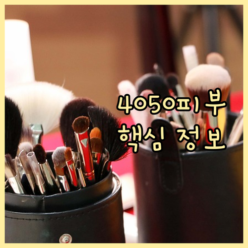 4050 피부과 시술: 주름 개선, ..