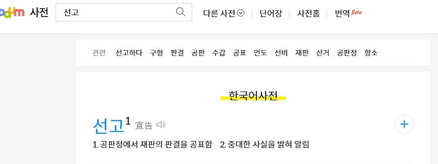 재판의 최종 결과인 선고의 정확한 의미를 보여주는 사전 화면