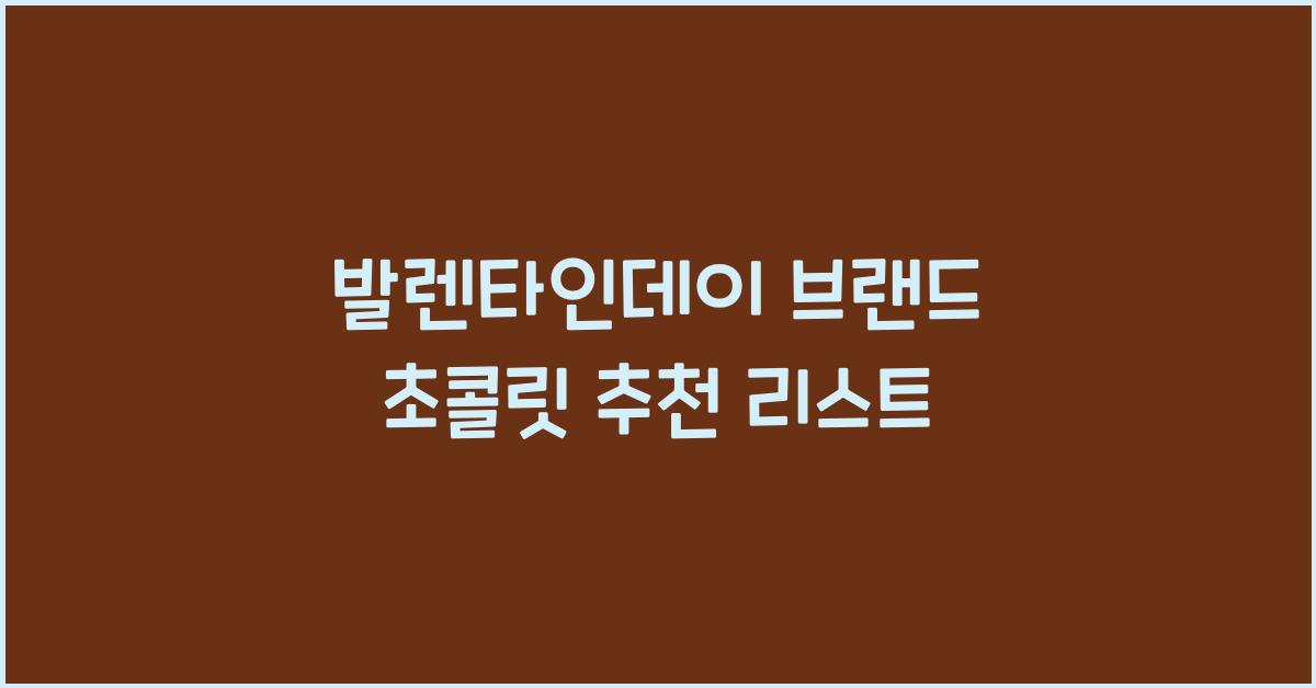 발렌타인데이 브랜드 초콜릿