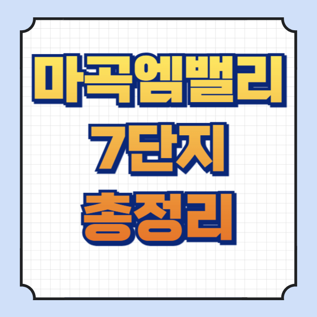 마곡엠밸리7단지 썸네일 이미지입니다.