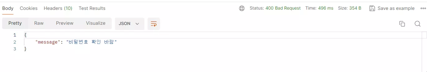 비밀 번호 불일치 응답