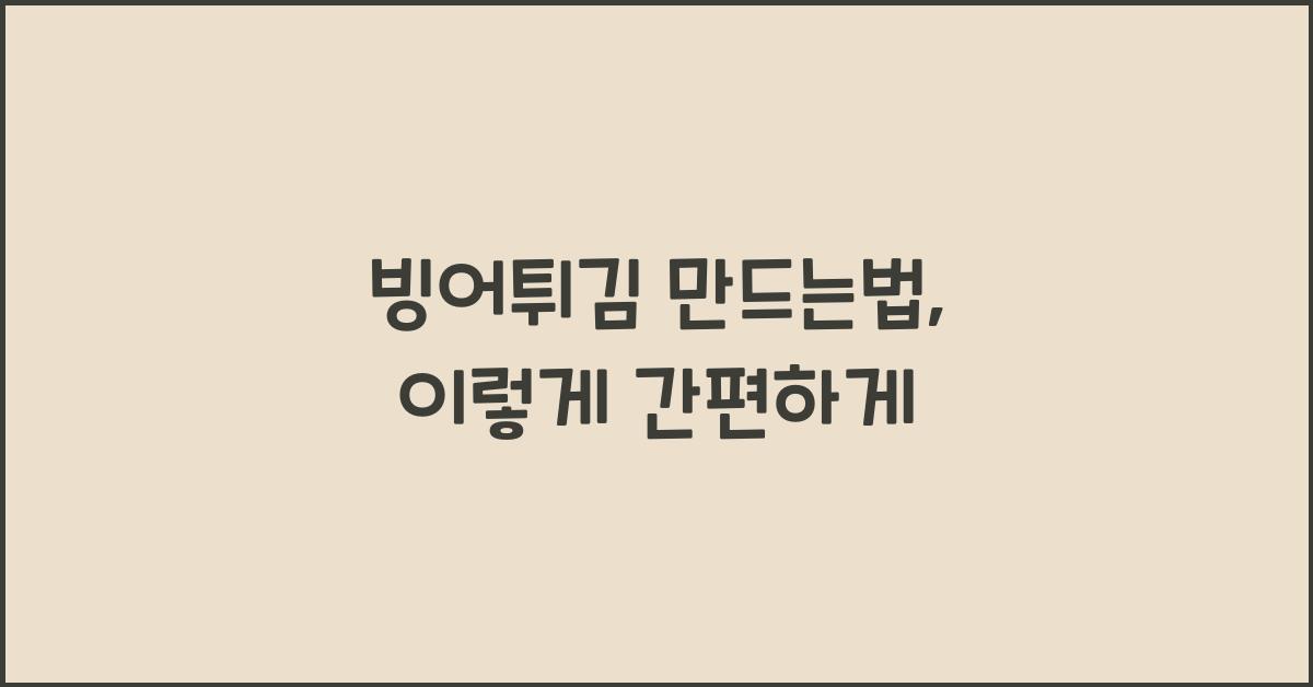 빙어튀김 만드는법