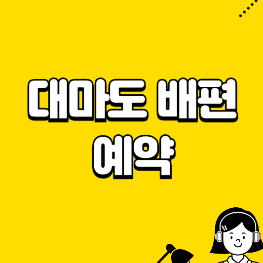 대마도 배편 예약