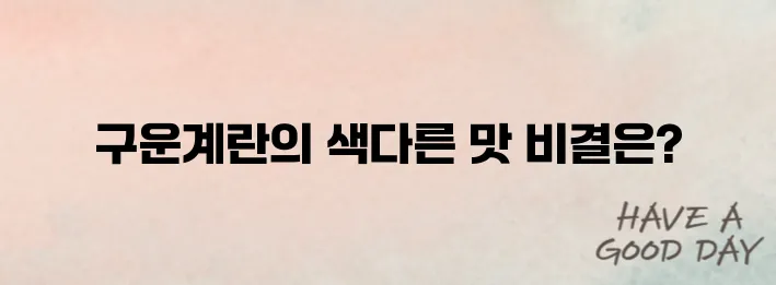 구운계란 만드는 법을 소개합니다 더욱 맛있고 특별하게 즐길 수 있습니다