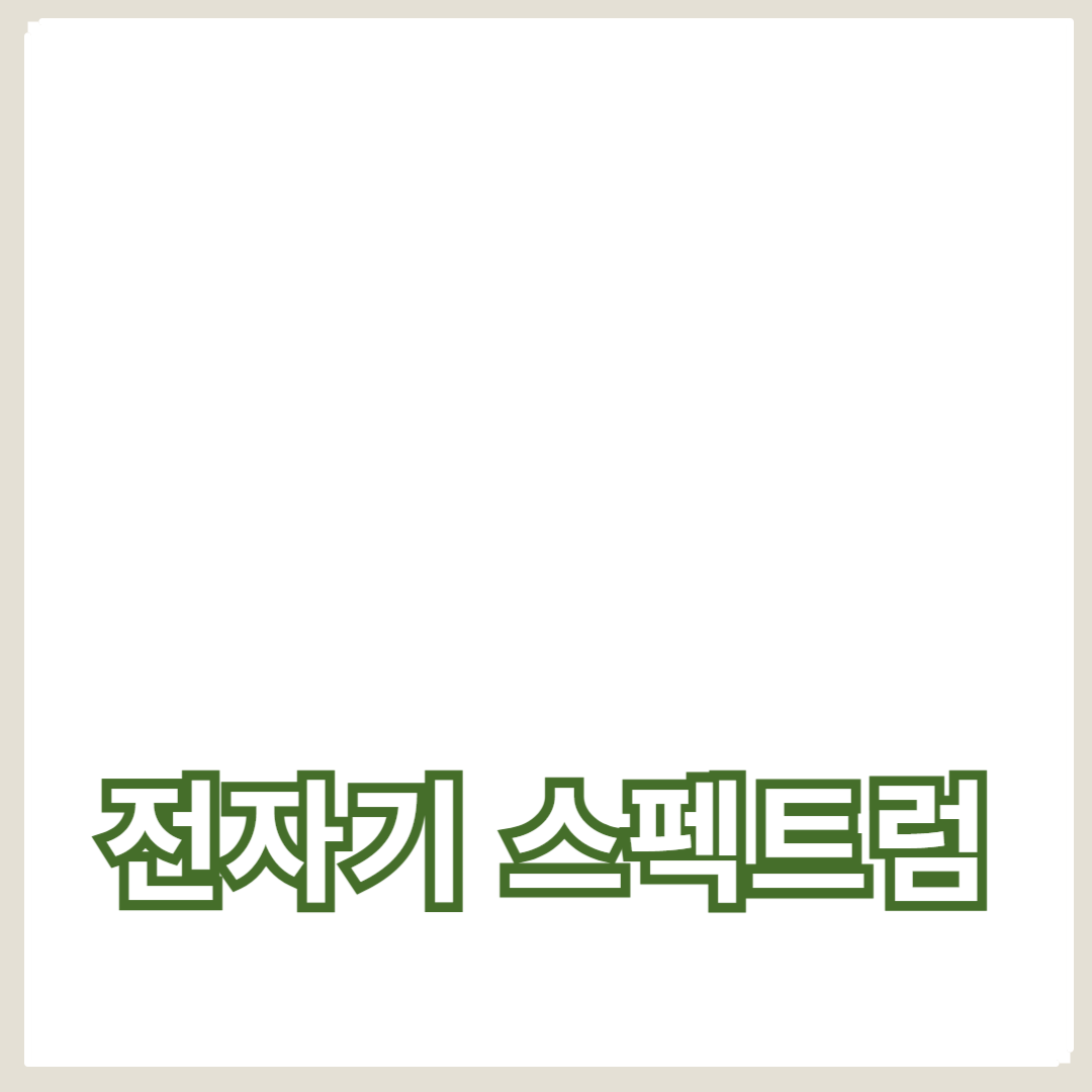 적외선과 자외선의 응용: 전자기 스펙트럼의 미래