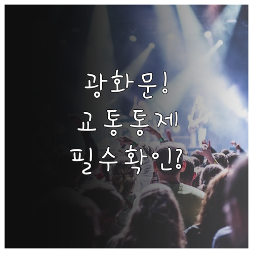 광화문 카운트다운 종로 교통통제 시간..