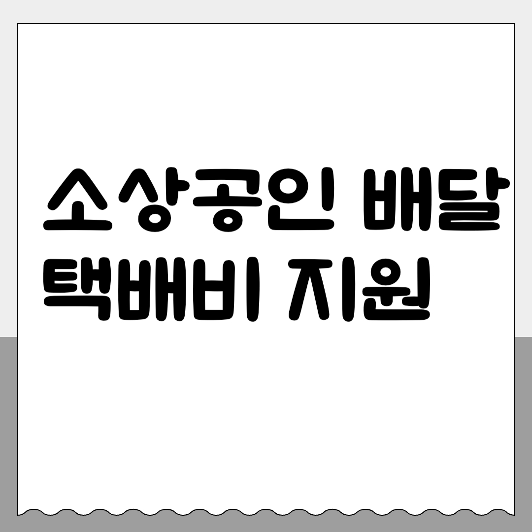 소상공인 배달 택배비 지원