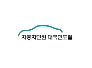 자동차민원 대국민포털