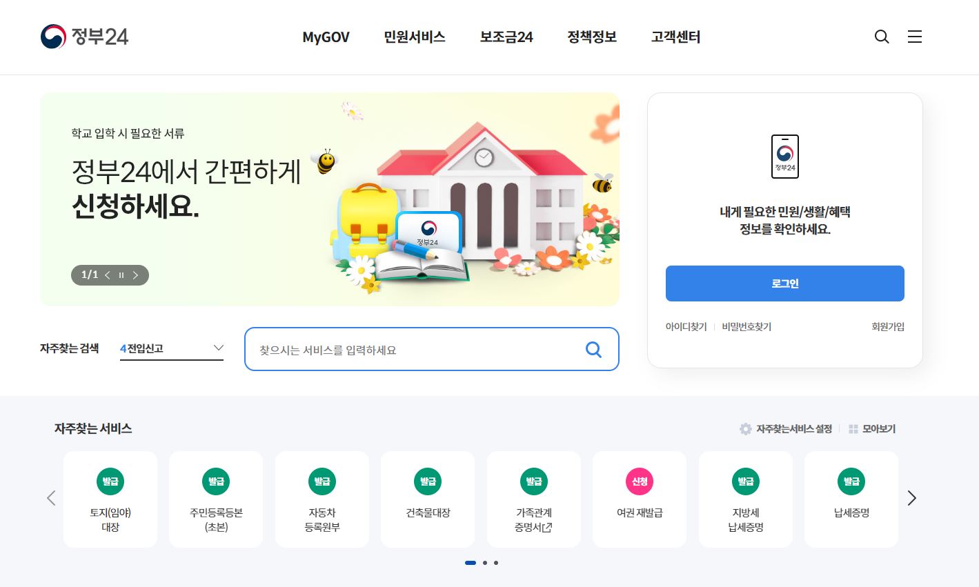 정부24 메인페이지