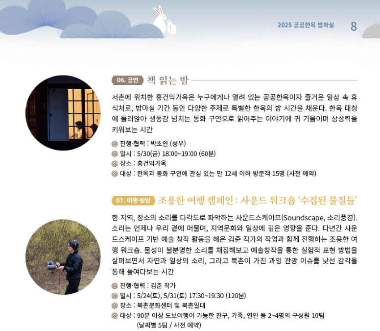 2025 공공한옥 밤마실 고즈넉한 한옥