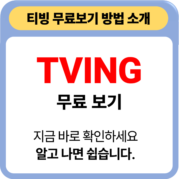 티빙 무료 시청