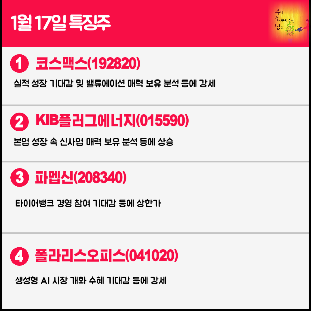 1월 17일 오늘의 특징주