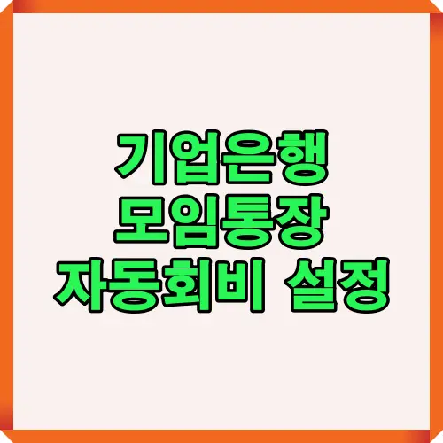 기업은행 모임통장에서 자동회비 기능 설정과 활용 방법을 설명하는 대표 썸네일
