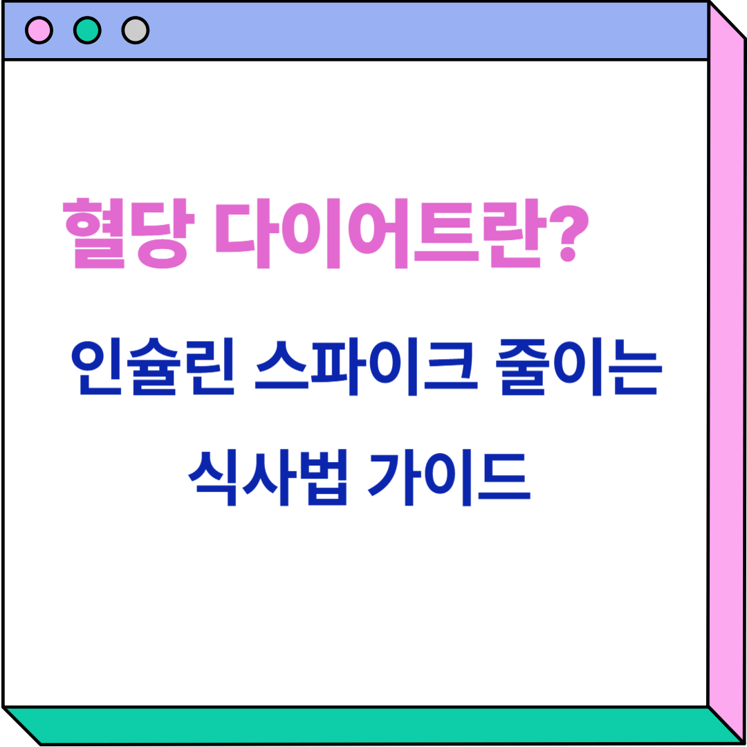 혈당 다이어트 관련 이미지