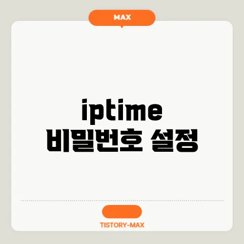 iptime 비밀번호 설정