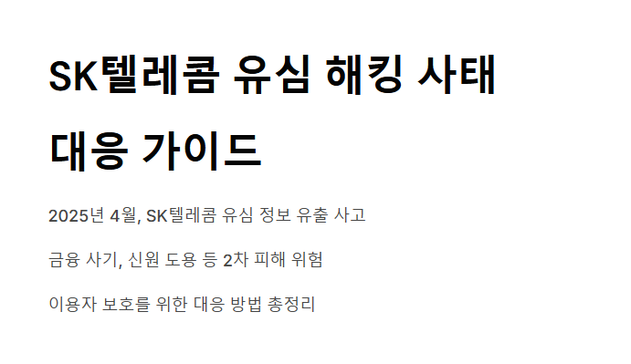 SKT 유심 해킹 피해 원인, 대응, 우리가 알아야 할 것들