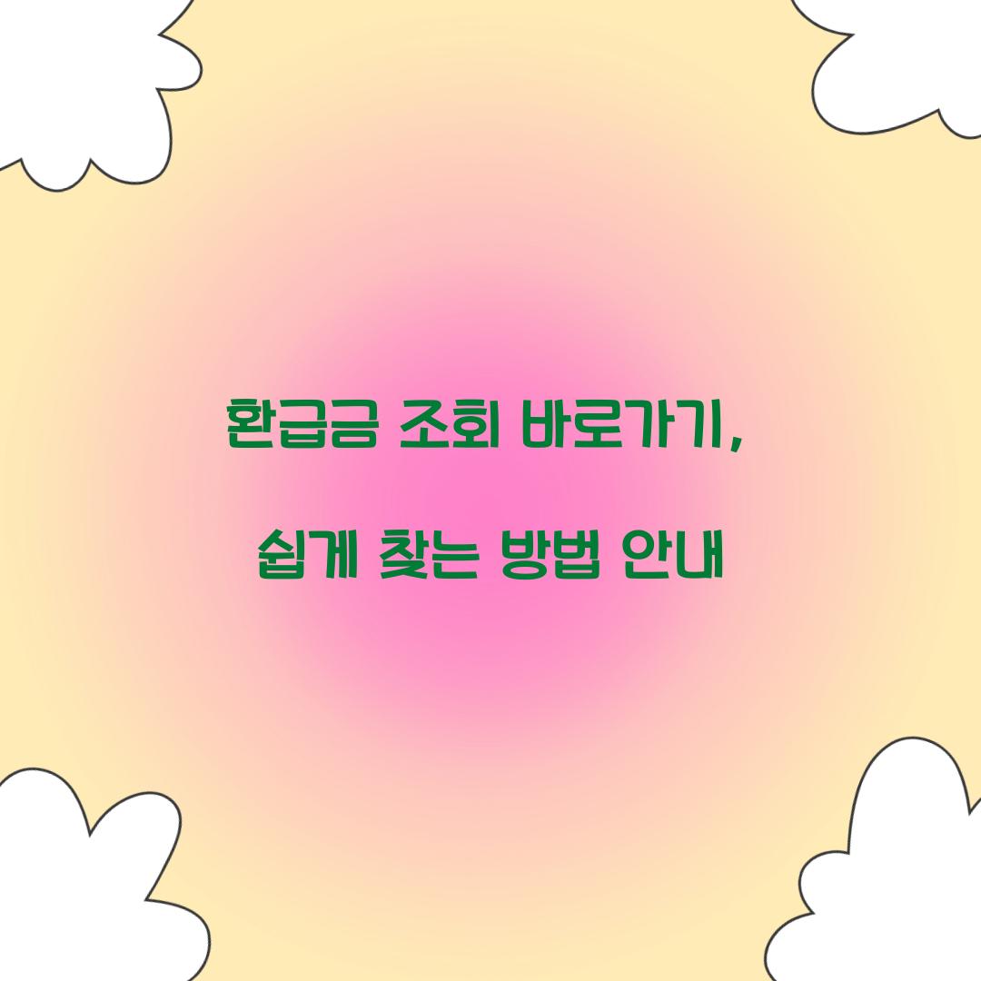 환급금 조회 바로가기