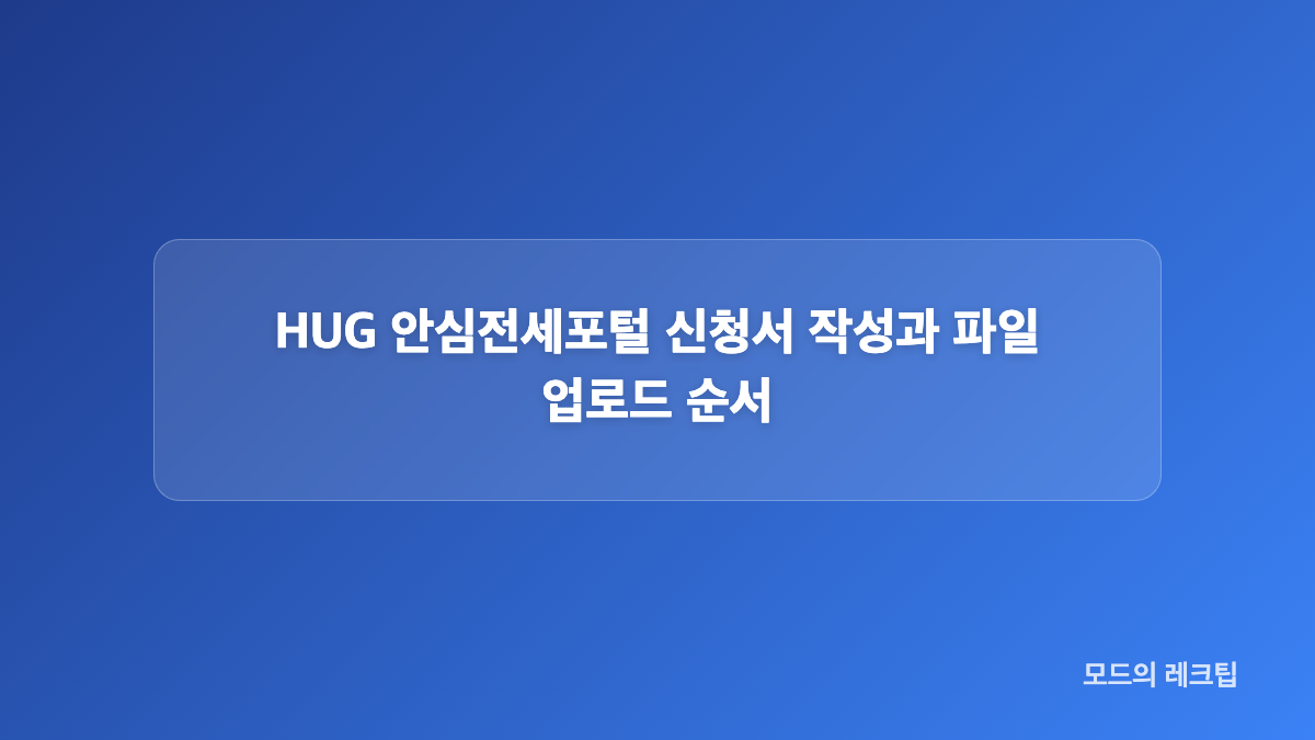 HUG 안심전세포털 신청 준비물과 서류 체크