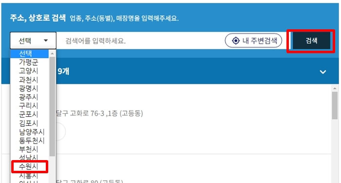 수원페이-가맹점-찾기