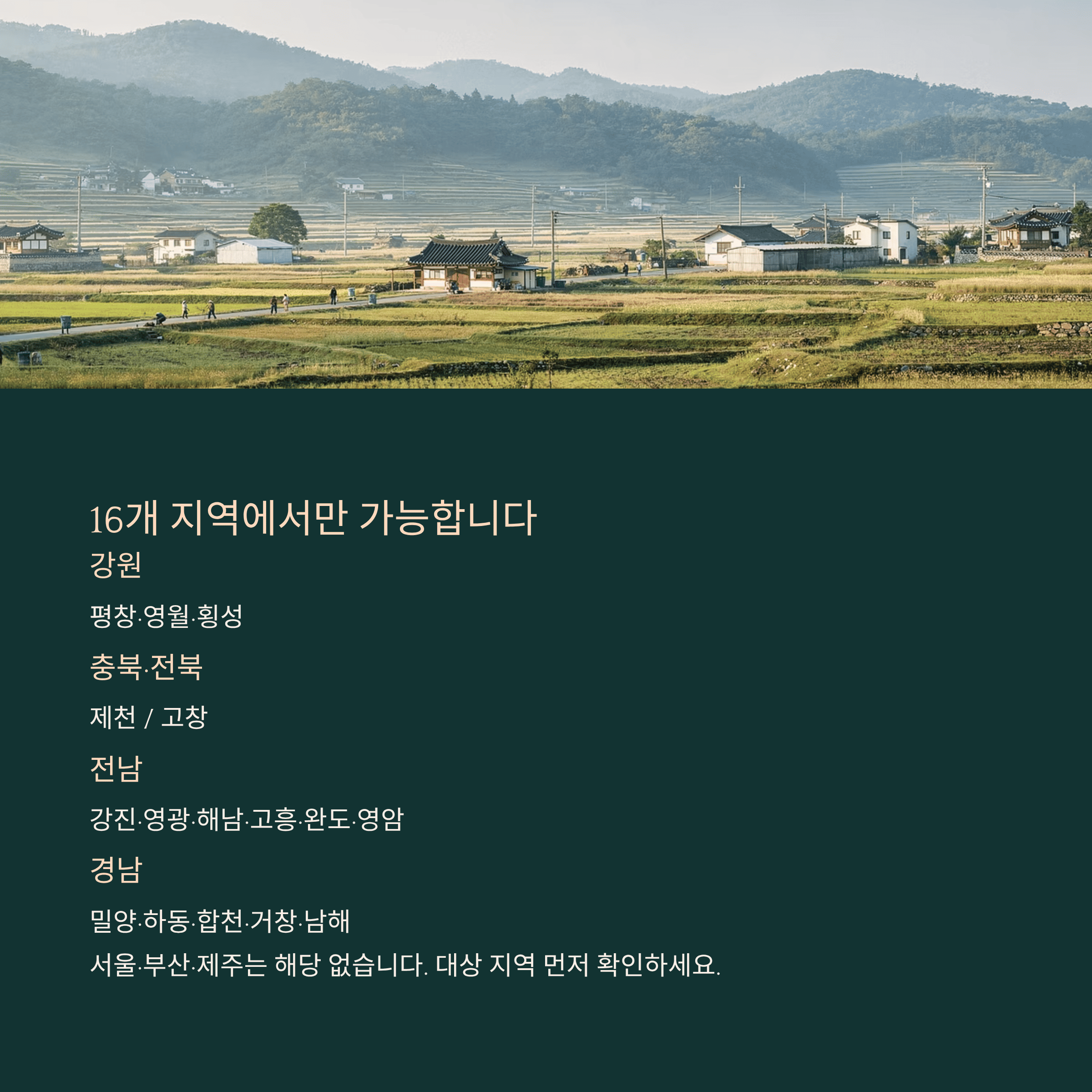 16개 지역에서만 먼저 시행