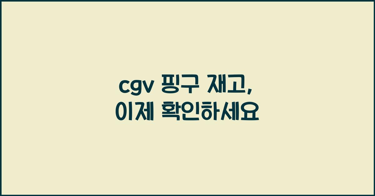 cgv 핑구 재고