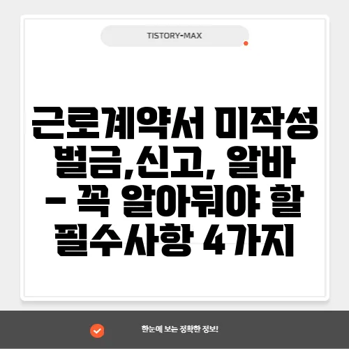 근로계약서 미작성 벌금,신고, 알바 – 꼭 알아둬야 할 필수사항 4가지