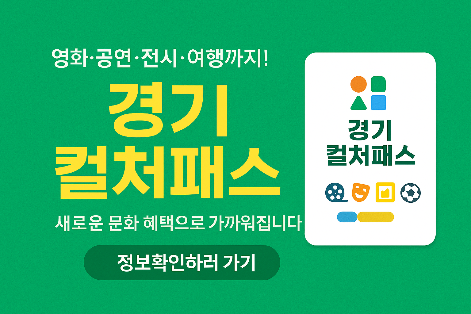🎉 경기도민 필수! 영화&middot;공연&middot;전시&middot;여행까지 할인받는 &lsquo;경기 컬처패스&rsquo; 완벽정리