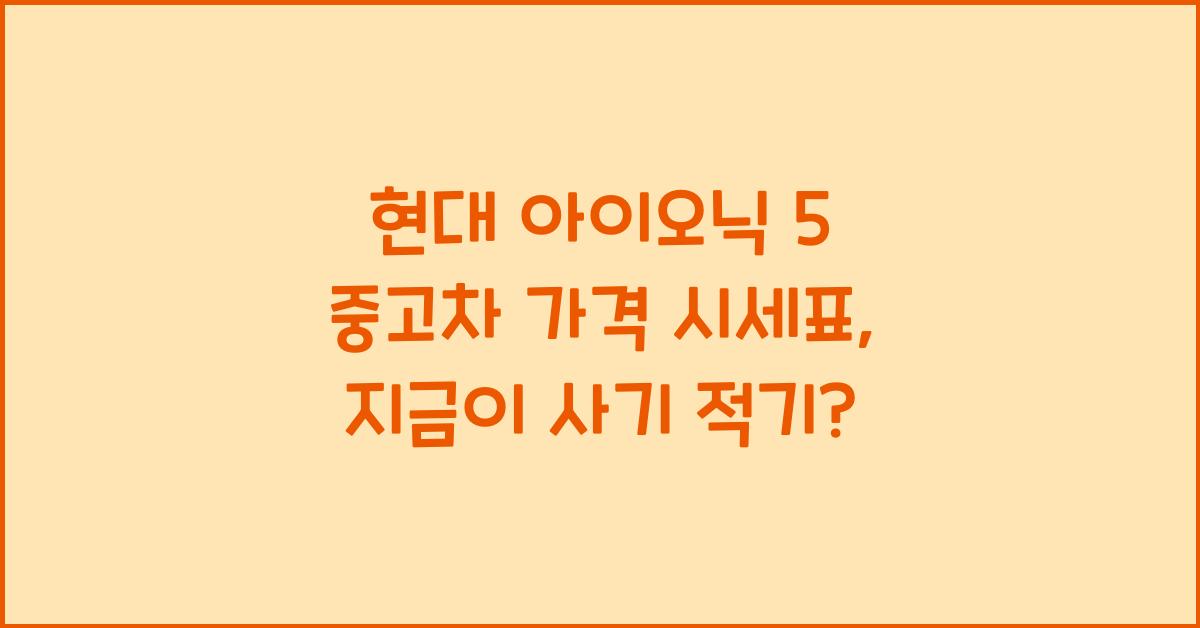 현대 아이오닉 5 중고차 가격 시세표