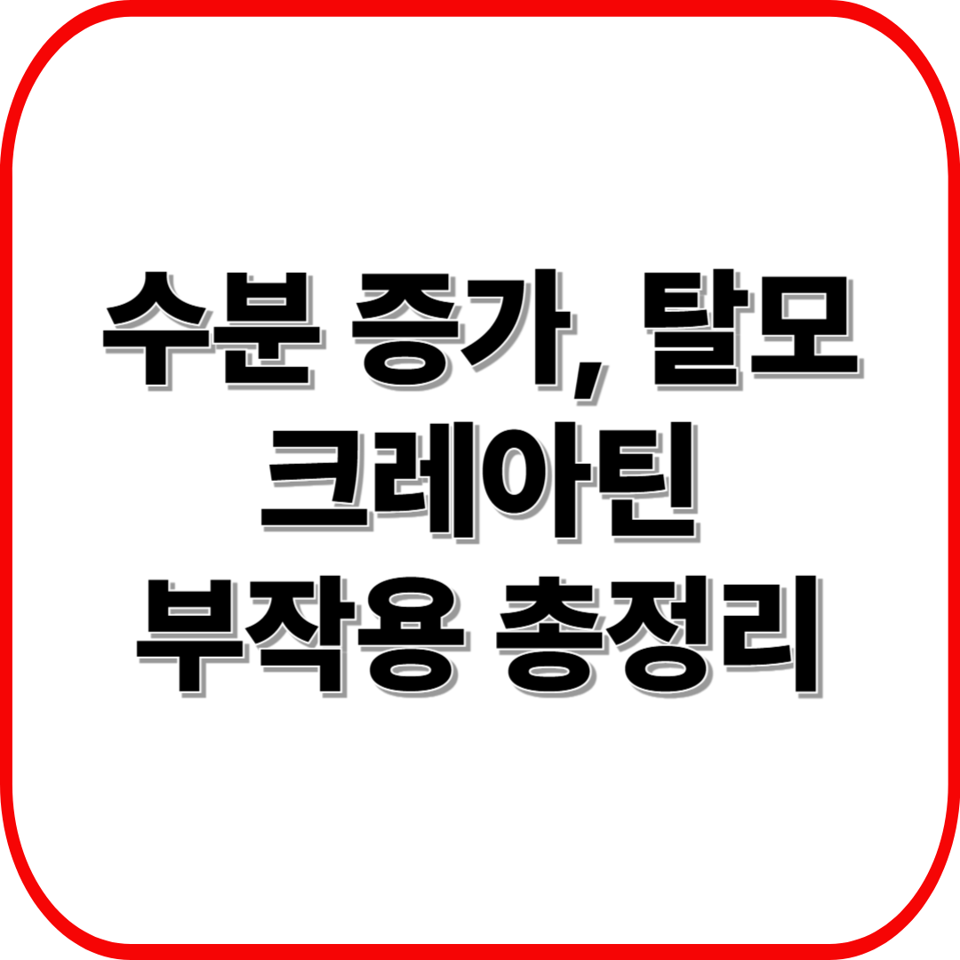 수분 증가? 탈모? 크레아틴 복용 전 알아야 할 부작용 총정리