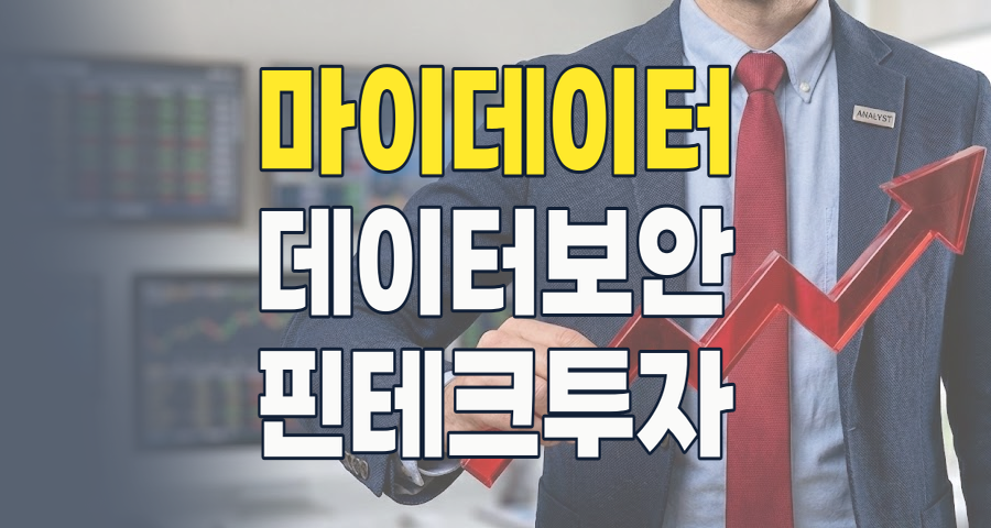2026년 마이데이터 테마 집중 분석: 개인 데이터 혁명의 핵심 투자처는?