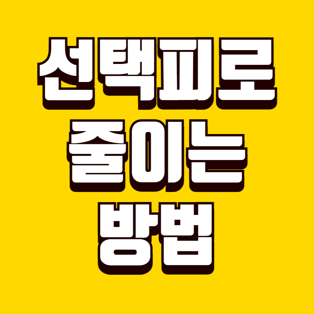 생활 선택 피로 줄이는 방법, 결정 부담 낮추는 요령