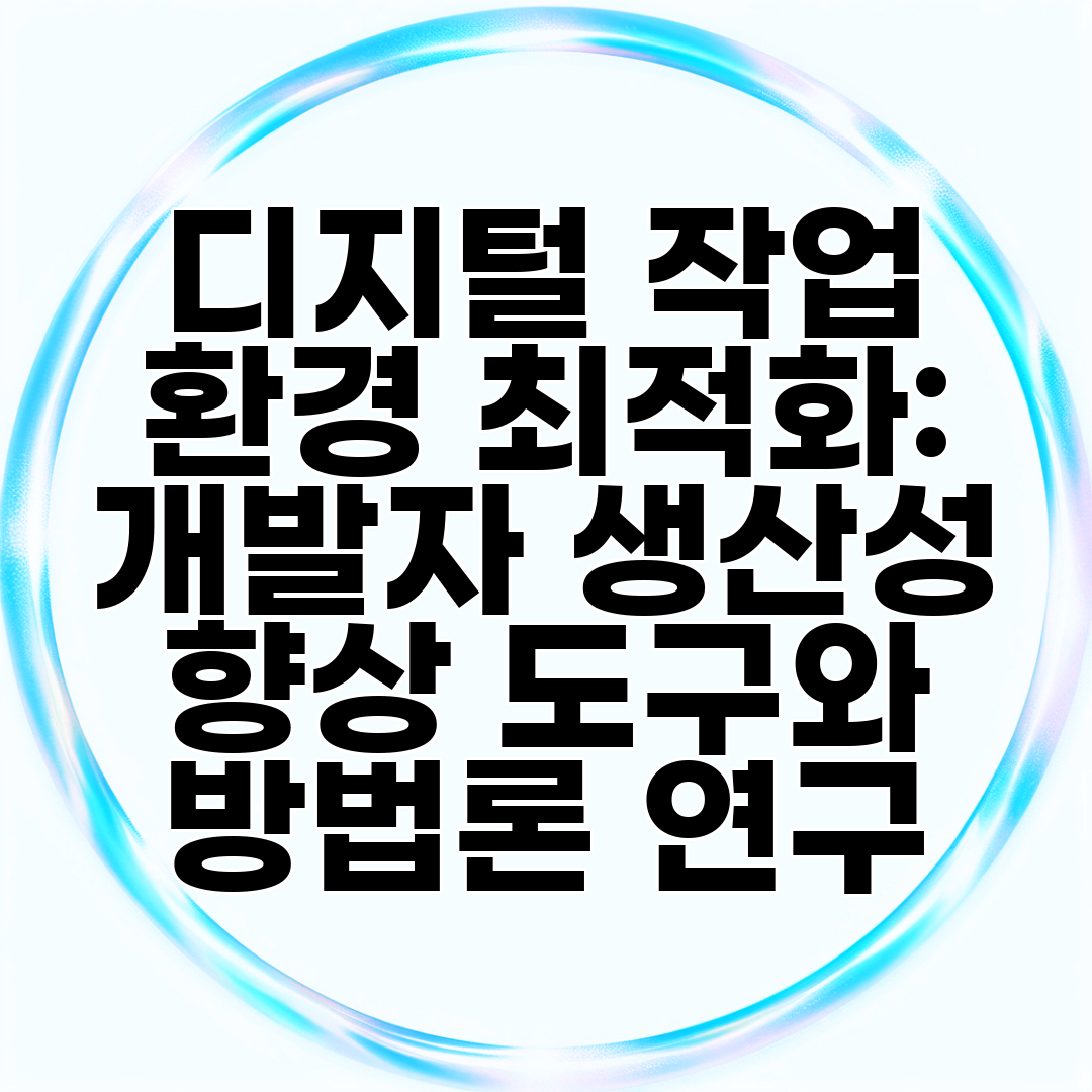 디지털 작업 환경 최적화 개발자 생산성 향상 도구와 방법론 연구