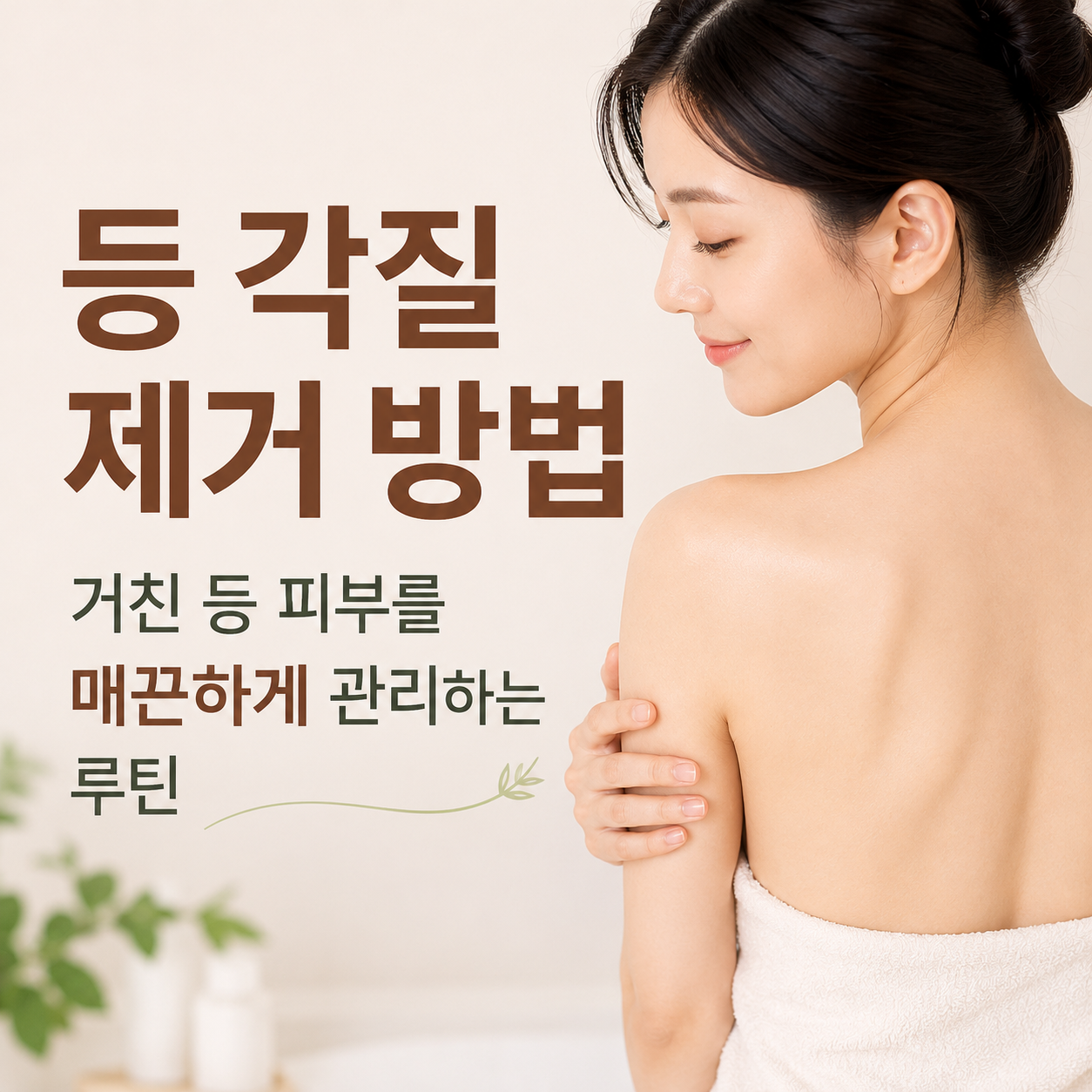 등 각질 제거 방법