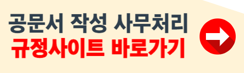 공문서 작성 사무처리규정 사이트