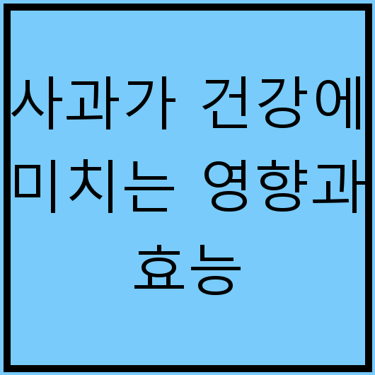 사과가 건강에 미치는 영향과 효능