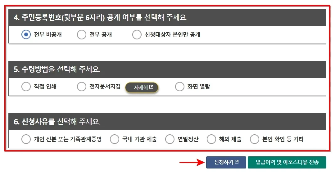 주민등록번호 공개 여부와 수령방법&amp;#44; 신청사유를 선택하고 신청하기 버튼을 선택