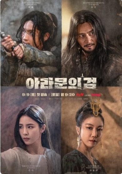 드라마 아라문의 검 포스터