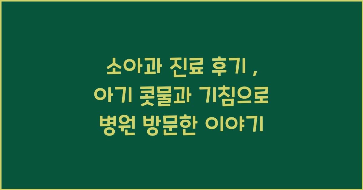 소아과 진료 후기