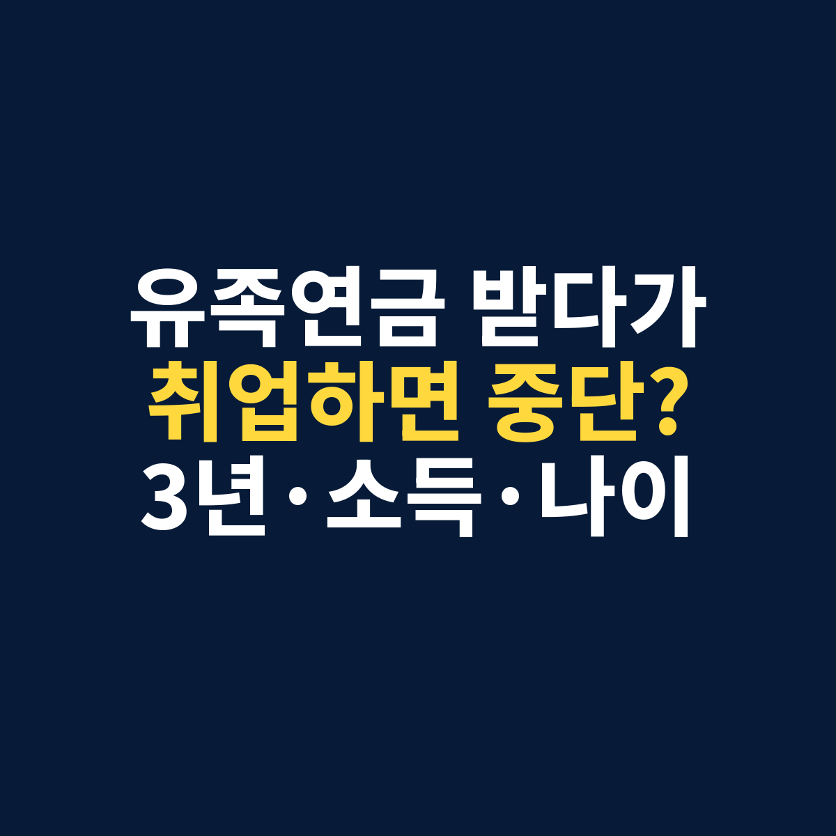 유족연금을 받다가 취업하면 중단되는지 최초 3년과 소득 및 나이 기준을 설명하는 썸네일