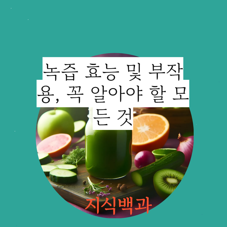 녹즙 효능 및 부작용, 꼭 알아야 할 모든 것