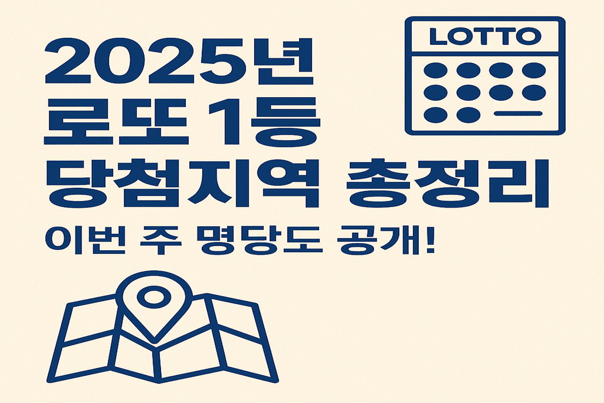 2025 로또 1등 당첨지역 명당 위치