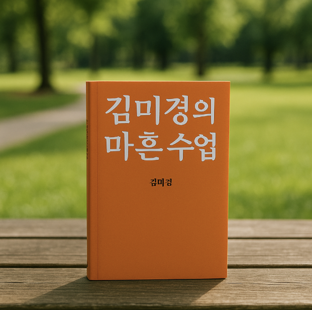 김미경의 마흔 수업 경제 도서의 관련 이미지