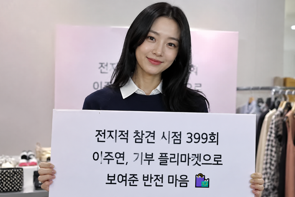 전참시 399회 이주연, 기부 플리마켓으로 반전 매력 공개