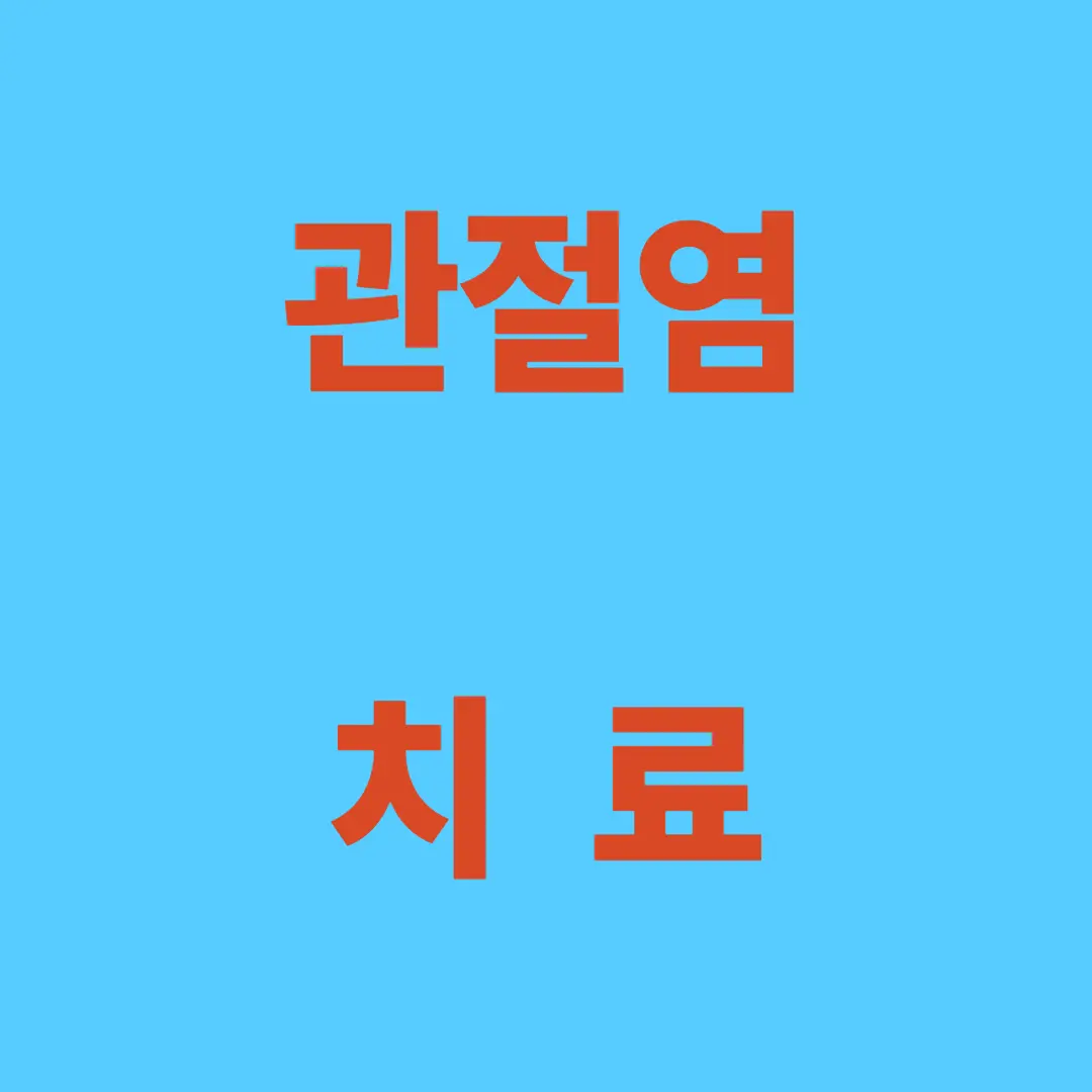 관절염 치료: 쑤시고 아픈 관절, 더 이상 참지 마세요